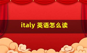 italy 英语怎么读